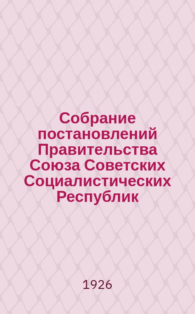 Собрание постановлений Правительства Союза Советских Социалистических Республик : [Изд.: Упр. делами Совета министров СССР]. 1926, №10