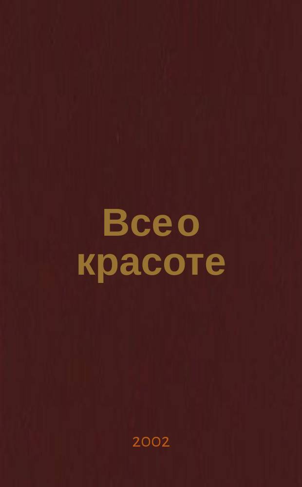 Все о красоте : Спец. изд. 2002, № 1