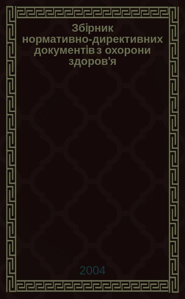 Збiрник нормативно-директивних документiв з охорони здоров'я : Вироб.-практ. журн. Щомiсячник. 2004, №9(44)