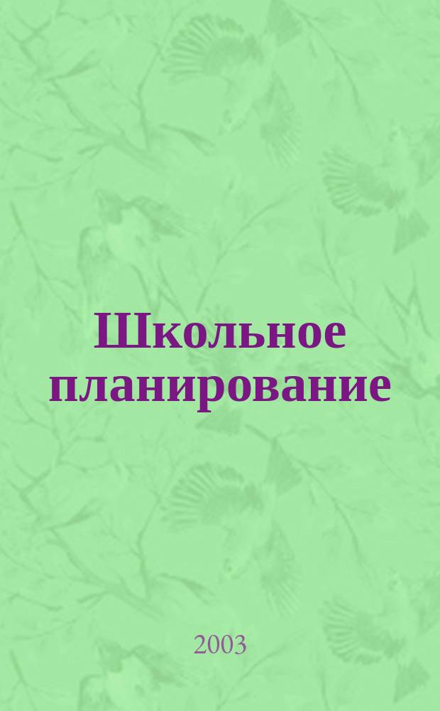 Школьное планирование : Журн. для шк. администраторов. 2003, №2