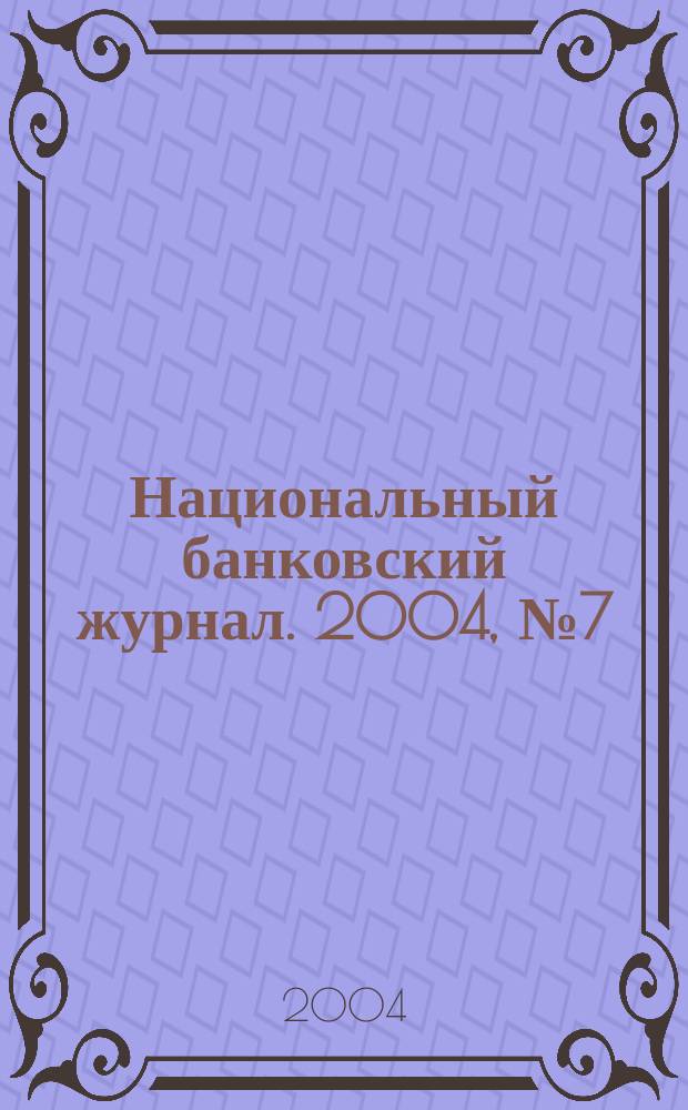 Национальный банковский журнал. 2004, №7(9)