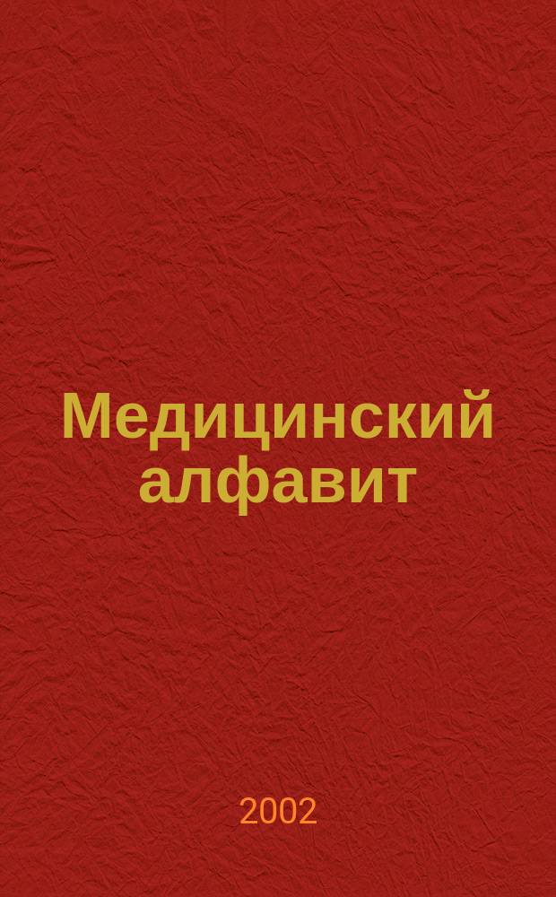 Медицинский алфавит : МА Журн. 2002, №10 (8)