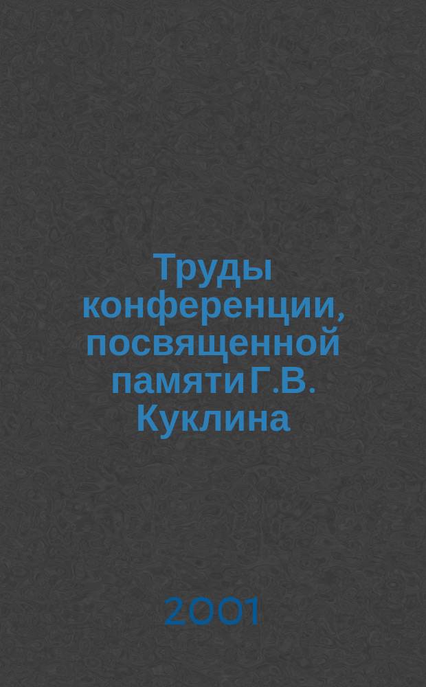 Труды конференции, посвященной памяти Г.В. Куклина