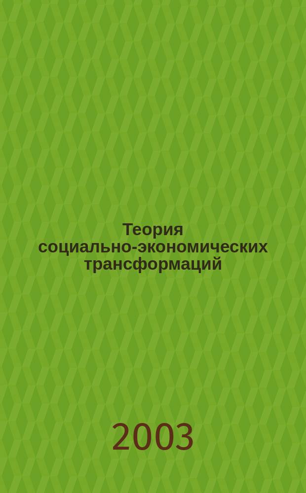 Теория социально-экономических трансформаций : Альм. Вып.3 : Неоэкономика