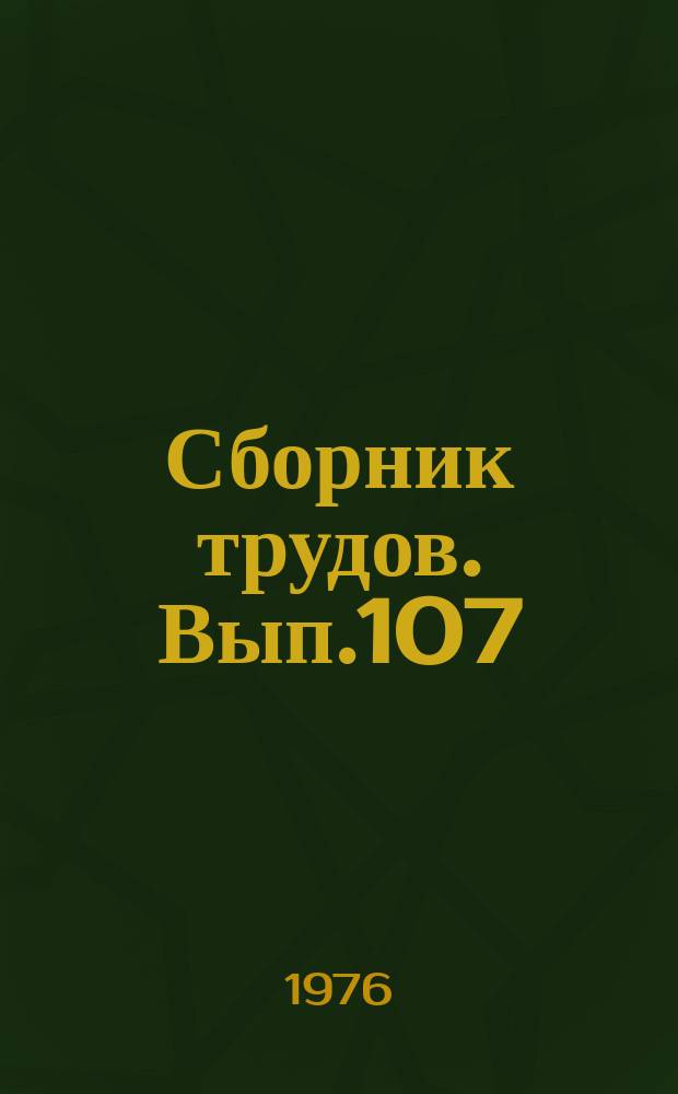 Сборник трудов. Вып.107(135) : Сельскохозяйственное производство в условиях тропиков и субтропиков