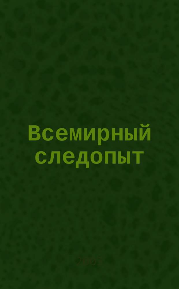 Всемирный следопыт : Журн. приключений, путешествий и краеведения. 2003, №21