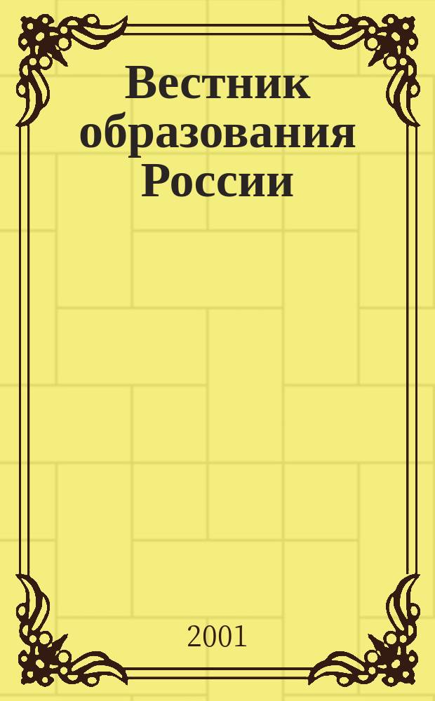 Вестник образования России : Сб. приказов и инструкций М-ва образования России. 2001, 4