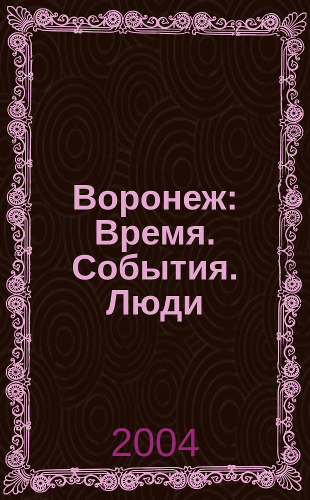 Воронеж : Время. События. Люди