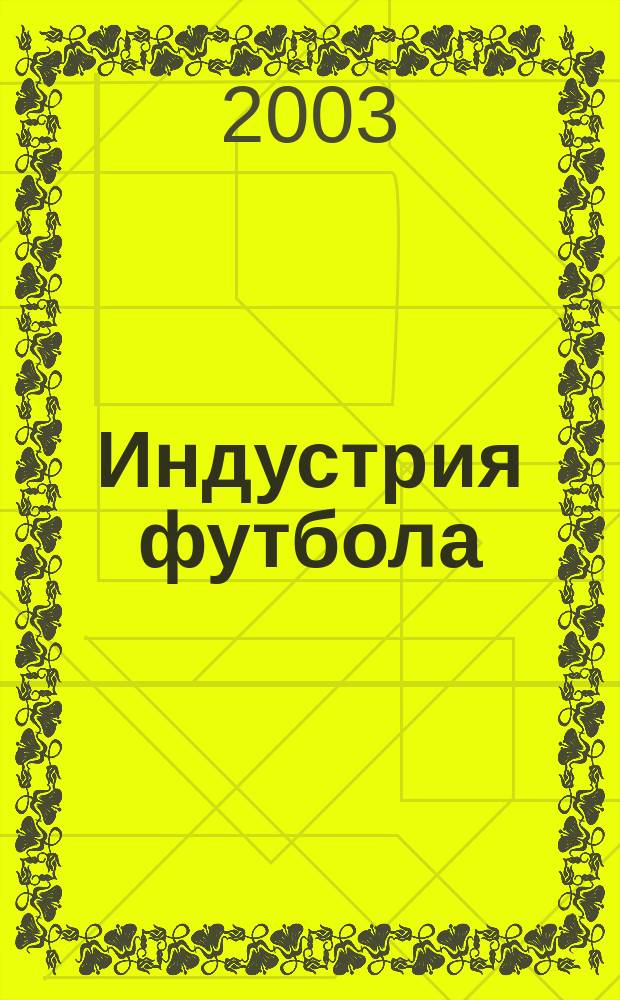 Индустрия футбола : Специализир. футбол. изд. 2003, №1[1]