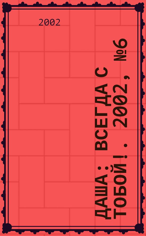 Даша : Всегда с тобой !. 2002, №6(52)(дек.)