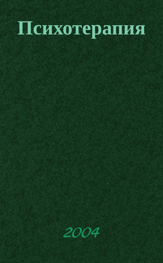 Психотерапия : Ежемес. рец. науч.-практ. журн. 2004, №3
