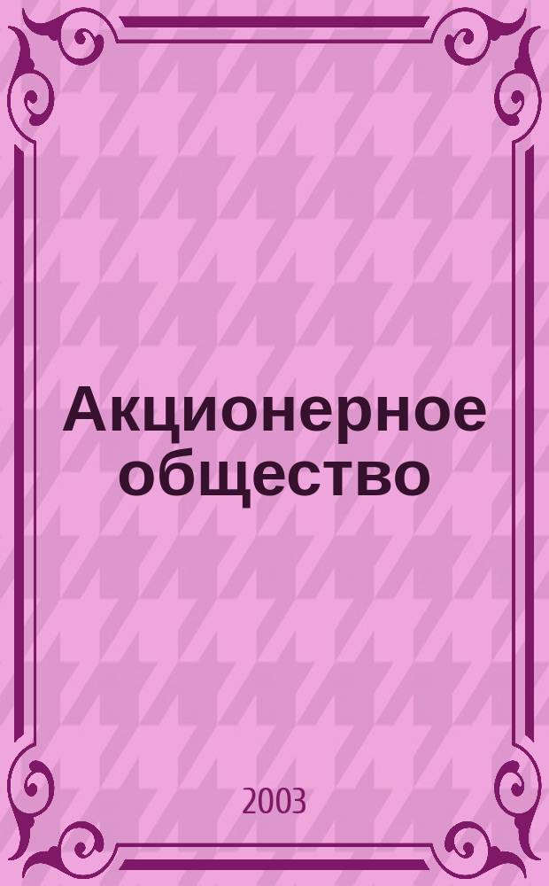 Акционерное общество : Вопр. корпоратив. упр. 2003, №5(6)