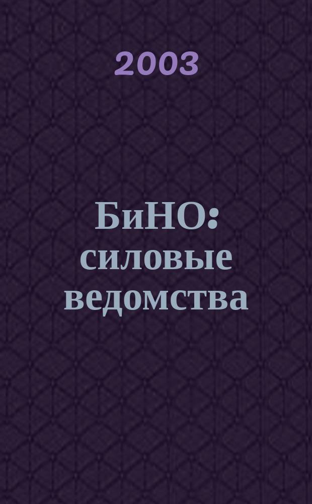 БиНО: силовые ведомства : Упр. фин. и хоз. деятельностью Для руководителей и гл. бухгалтеров. 2003, №8(8)