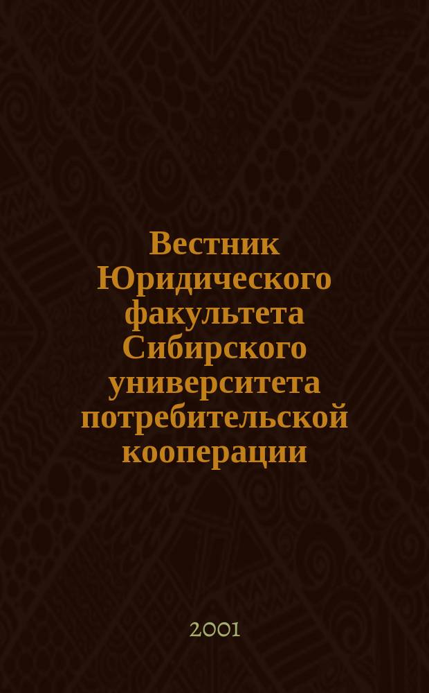 Вестник Юридического факультета Сибирского университета потребительской кооперации. Вып.1