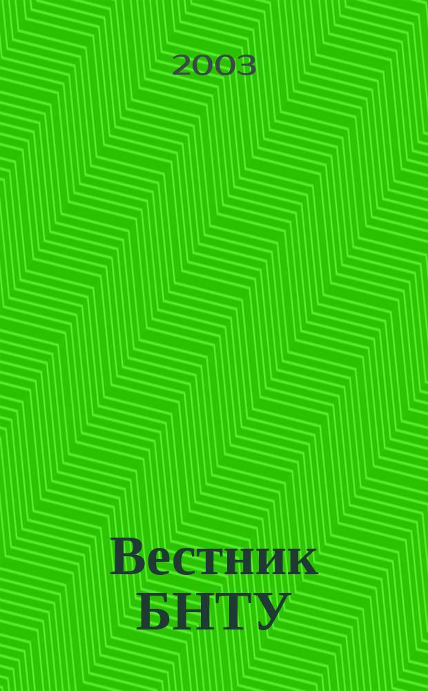 Вестник БНТУ : Науч.-техн. журн. 2003, №6
