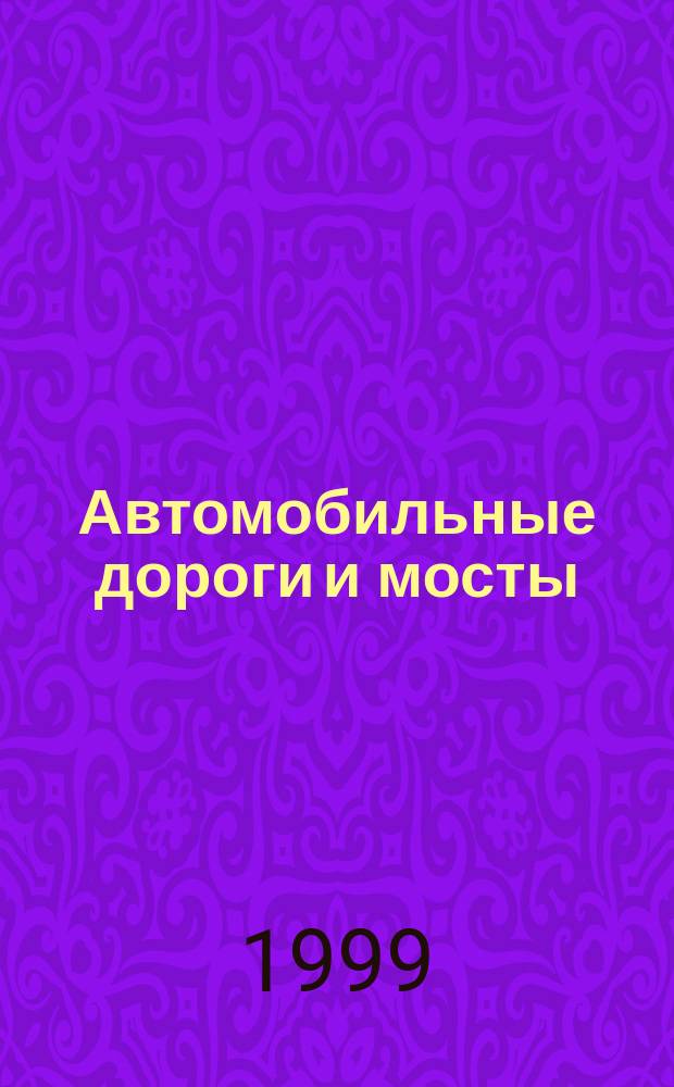 Автомобильные дороги и мосты : Обзор. информ. 1999, Вып.2 : Теория и практика проведения подрядных торгов в дорожной отрасли