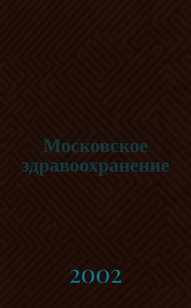Московское здравоохранение : Офиц. орган Ком. здравоохранения Москвы и Моск. гор. фонда обязат. мед. страхования. 2002, №1(нояб./дек.)