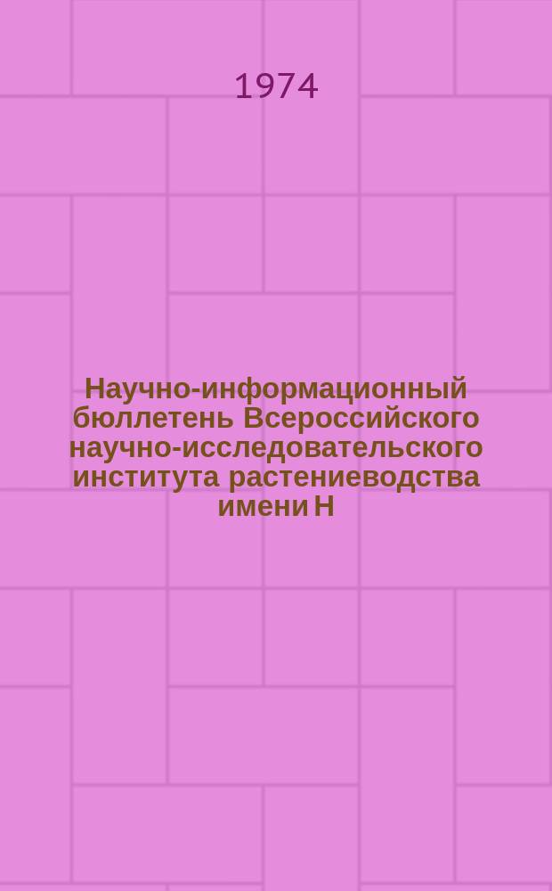 Научно-информационный бюллетень Всероссийского научно-исследовательского института растениеводства имени Н.И. Вавилова. Вып.46 : Работы Среднеазиатской опытной станции ВИР