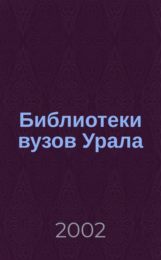 Библиотеки вузов Урала: проблемы и опыт работы : Науч.-практ. сб. Вып.1