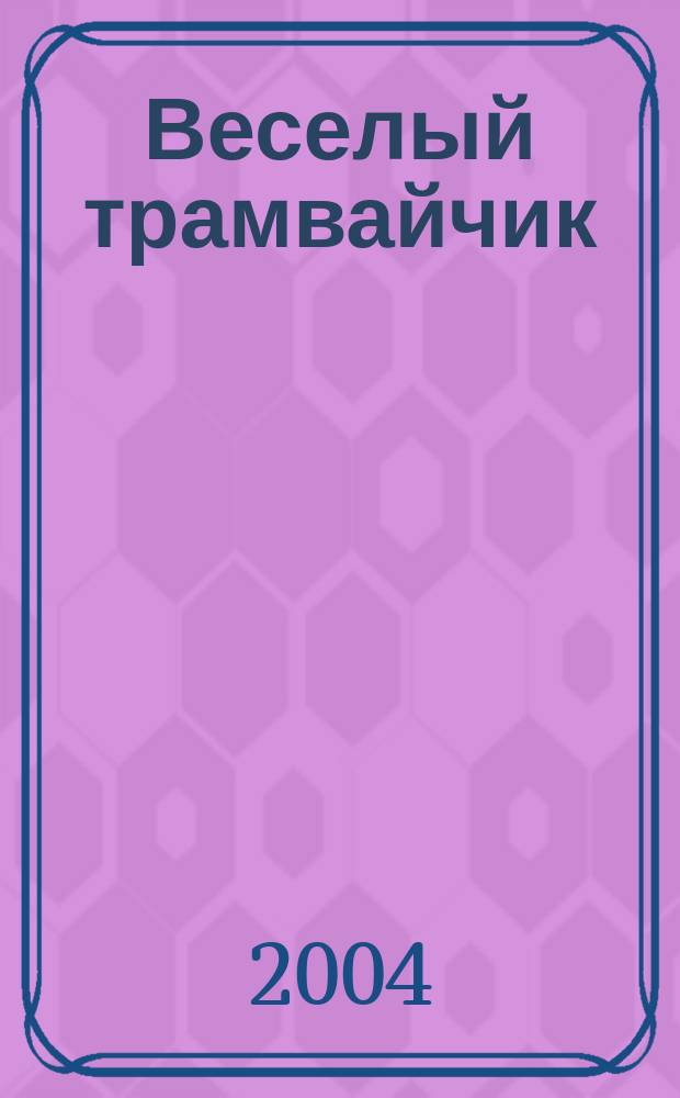 Веселый трамвайчик : Конкурсы. Головоломки. Переписка Дет. занимат. журн. Ежемес. познават.-развлекат. журн. для детей мл. и сред. шк. возраста. 2004, №9