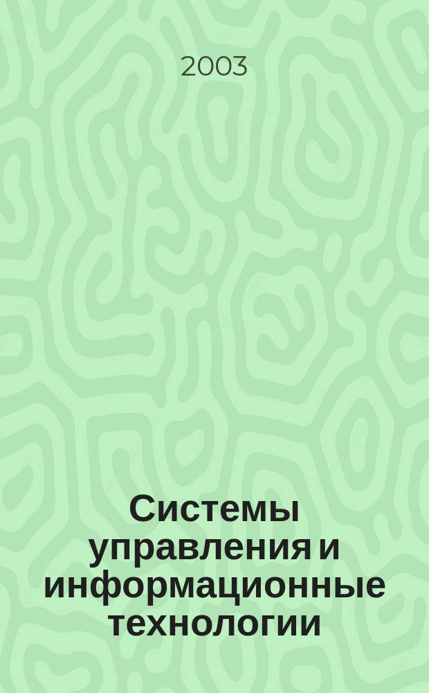 Системы управления и информационные технологии : Междунар. сб. науч. тр