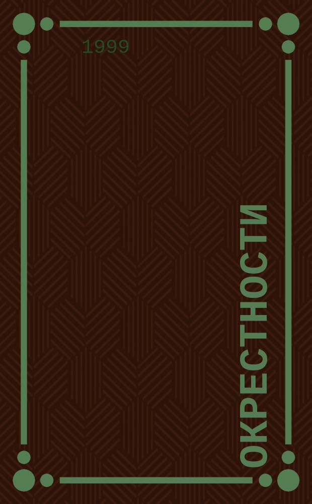 Окрестности