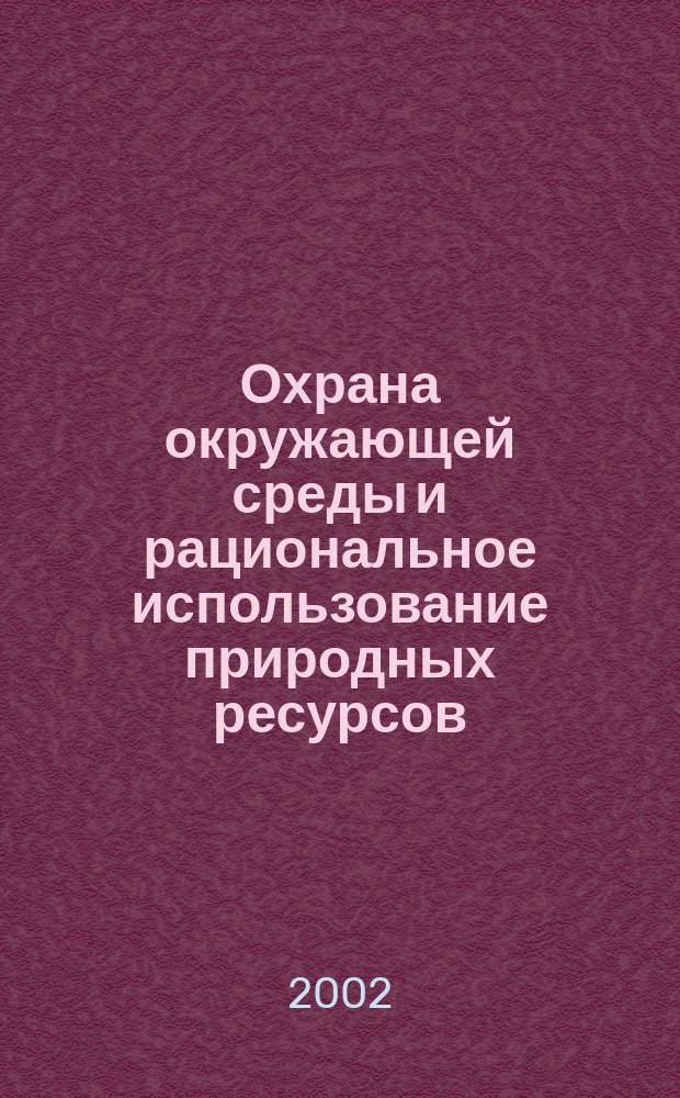 Охрана окружающей среды и рациональное использование природных ресурсов : Сб. науч. тр