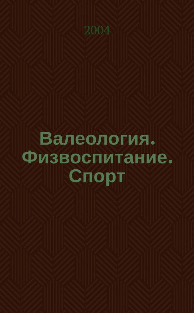 Валеология. Физвоспитание. Спорт : Ежемес. респ. метод.-пед. журн. 2004, №6(30)