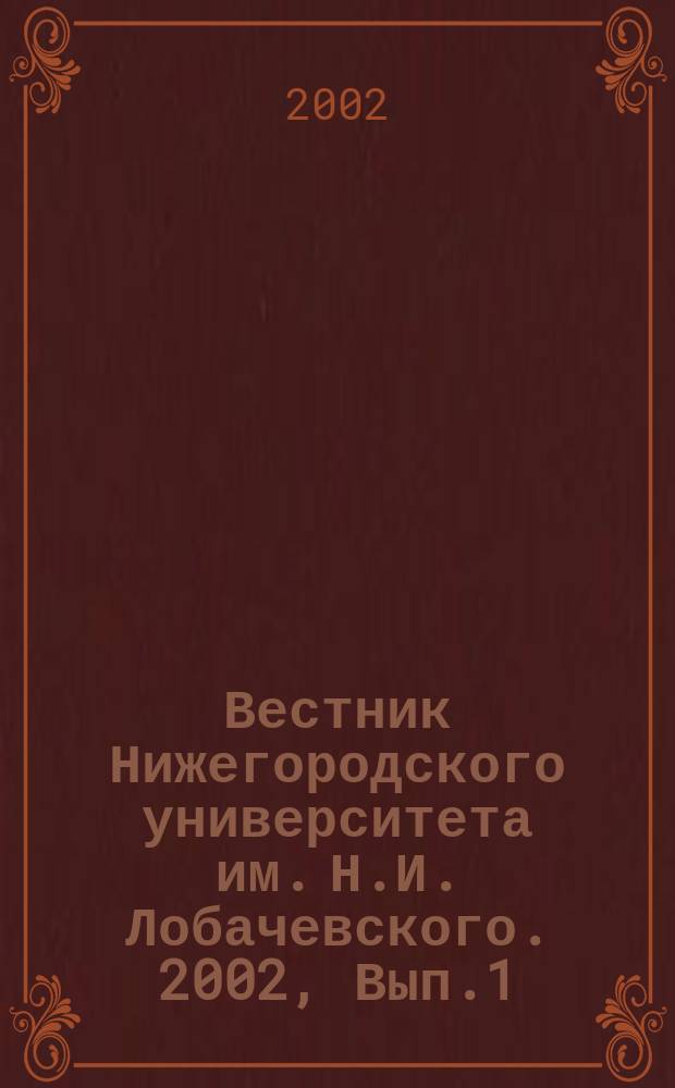 Вестник Нижегородского университета им. Н.И. Лобачевского. 2002, Вып.1(5) : Гражданское общество, государство и право в переходный период