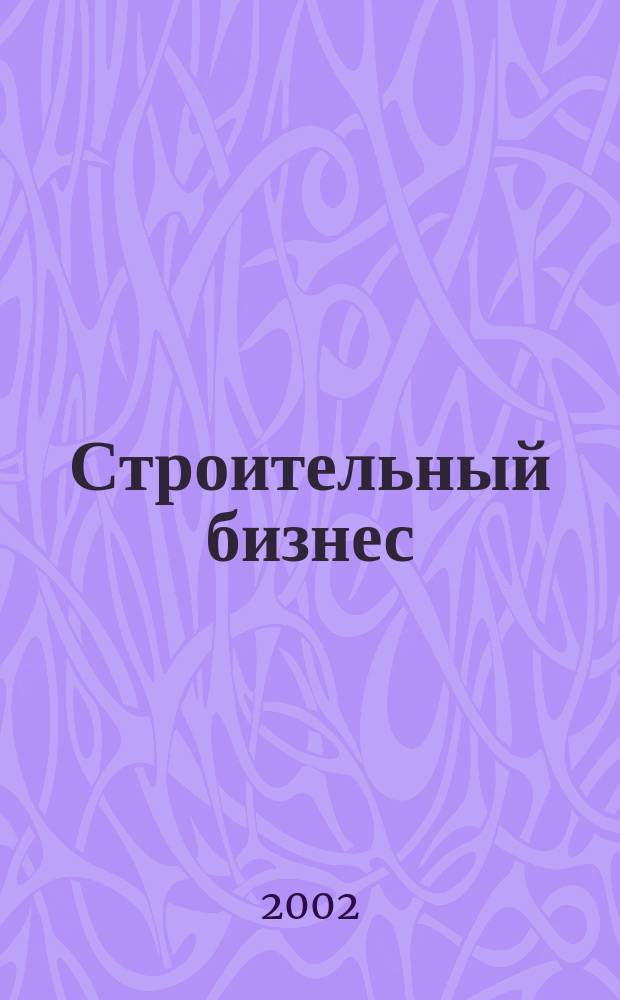 Строительный бизнес : Ежемес. журн. для руководителей и специалистов строит. предприятий Журн. изд. дома "Логос-Развитие". 2002, №1