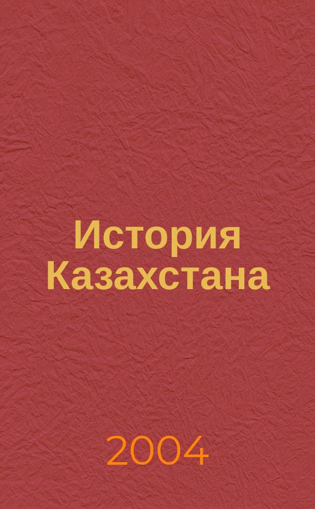 История Казахстана : Преподавание в шк. и вузах Респ. науч.-метод. и пед. ежемес. журн. 2004, №8(33)