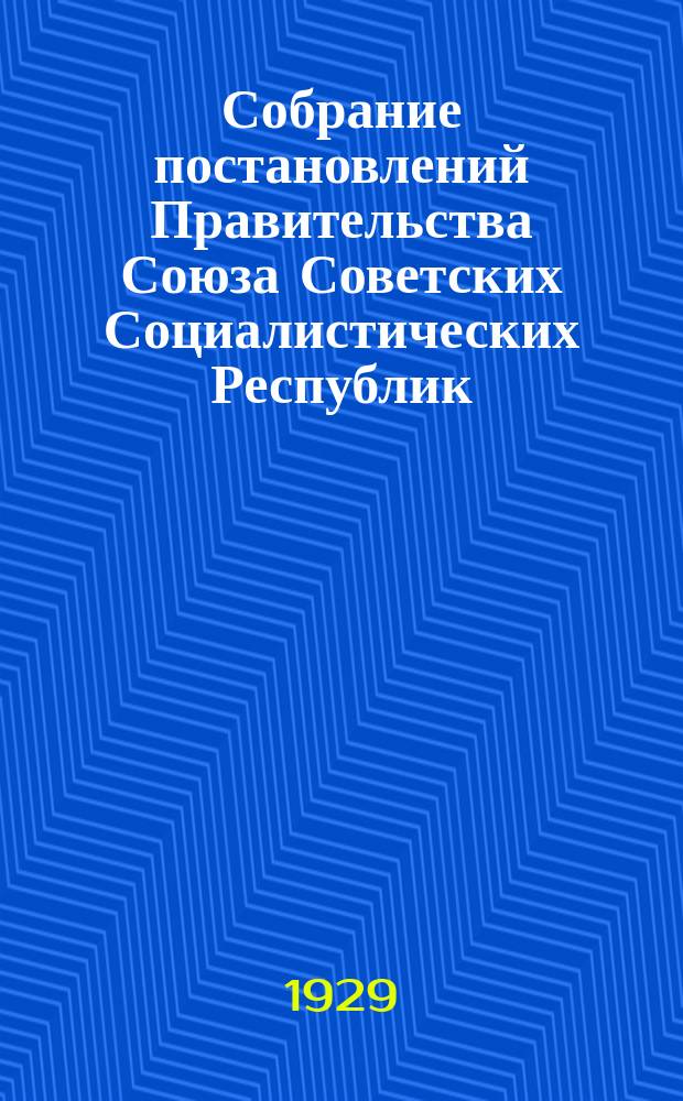 Собрание постановлений Правительства Союза Советских Социалистических Республик : [Изд.: Упр. делами Совета министров СССР]. 1929, №21