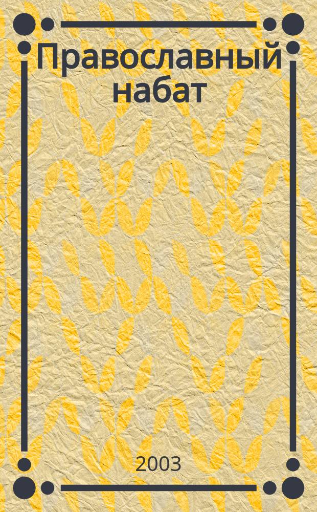 Православный набат : Патриот. журн. 2003, №2(3)
