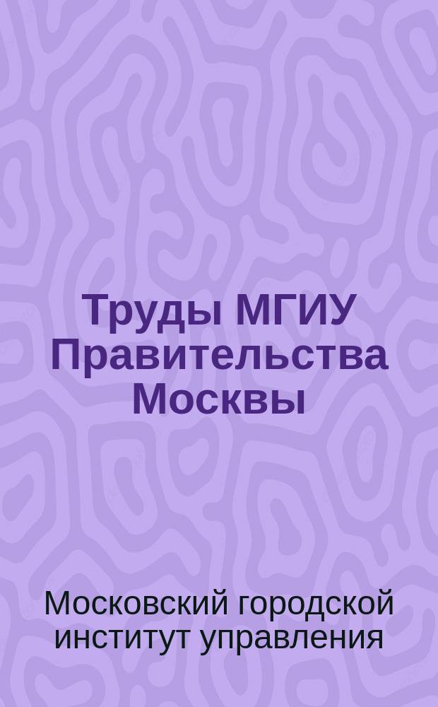 Труды МГИУ Правительства Москвы