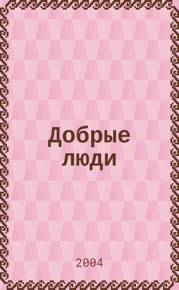 Добрые люди : Журн. рос. благотворителей. 2004, № 2 (сент.)