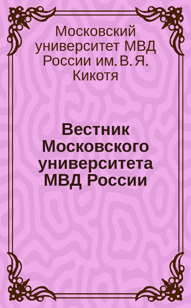 Вестник Московского университета МВД России