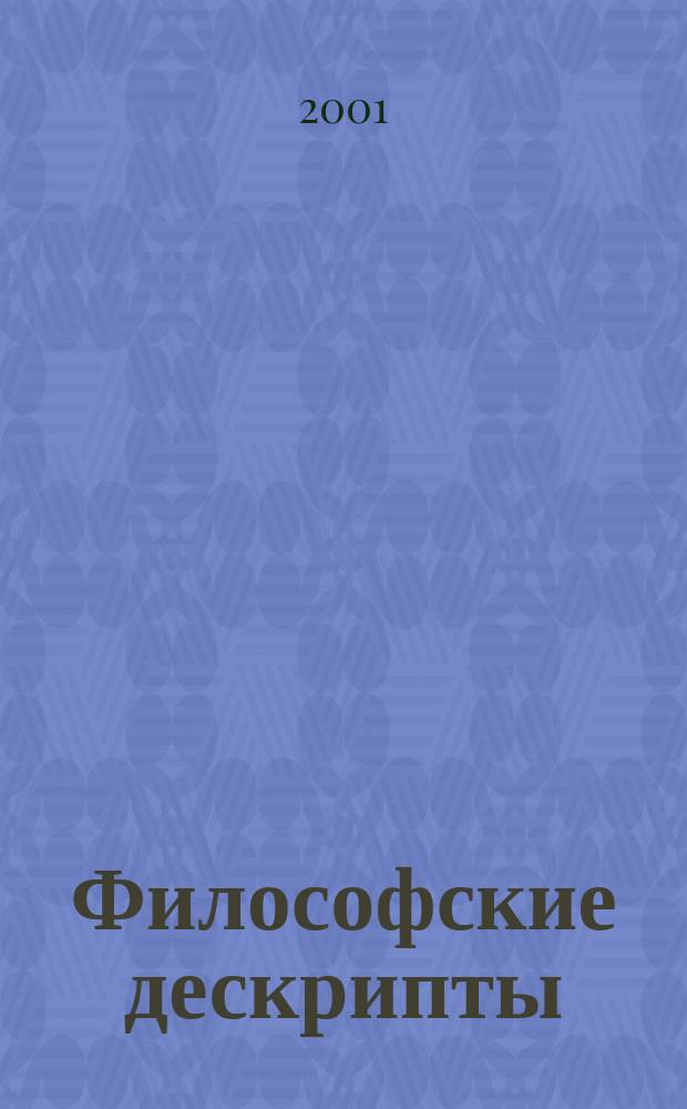 Философские дескрипты : Сб. ст. [Вып.1]