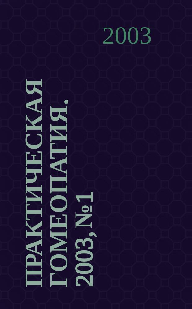 Практическая гомеопатия. 2003, №1