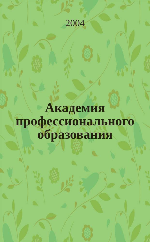 Академия профессионального образования : Журн