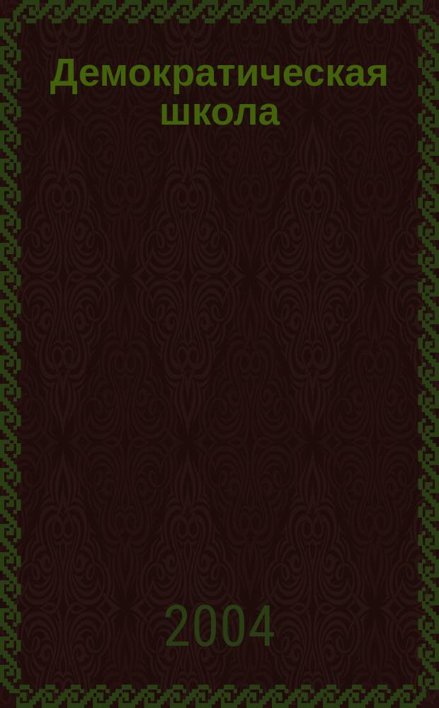 Демократическая школа : Ежекв. пед. журн. 2004, №1