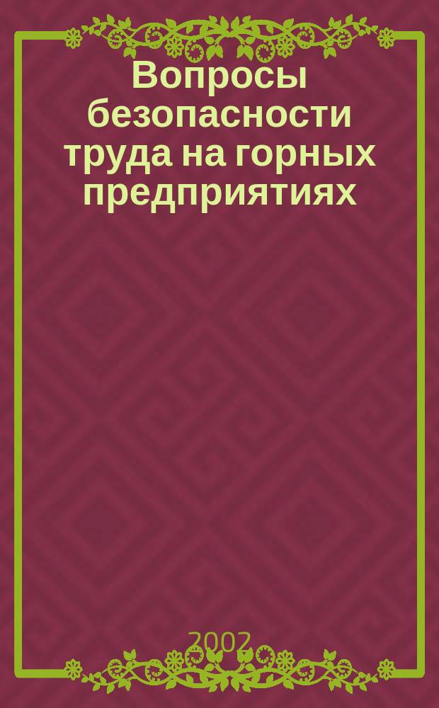 Вопросы безопасности труда на горных предприятиях : Сб. науч. тр. [Вып.1] : (Материалы конференции, посвященной 100-летию со дня рождения П.И. Кокорина)