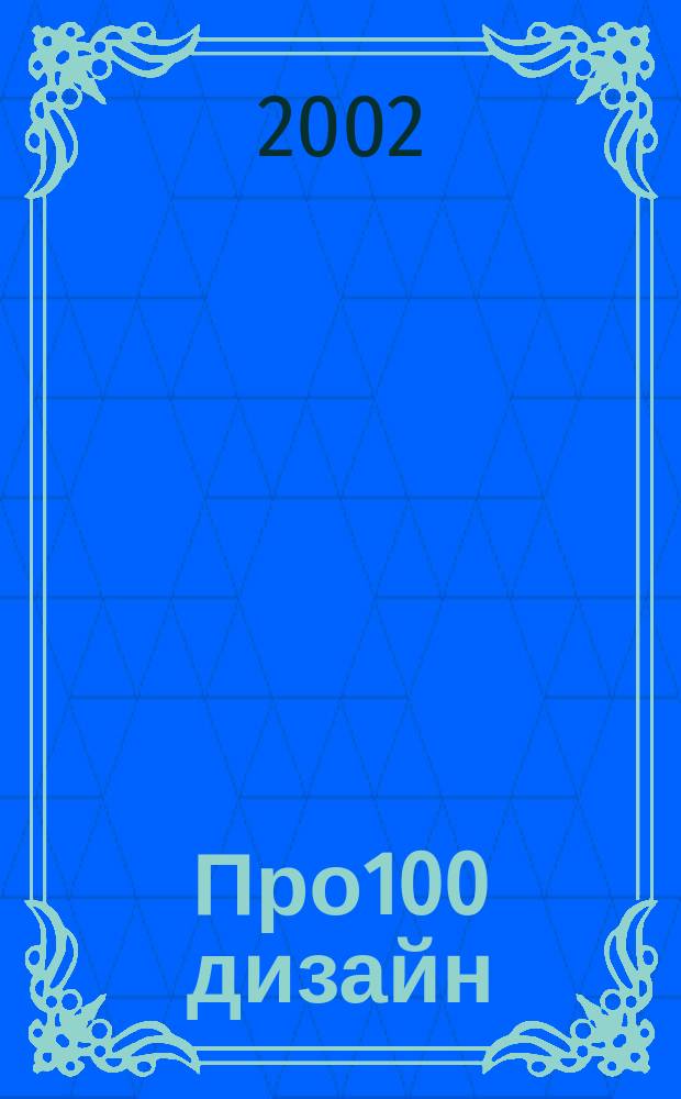 Про100 дизайн : Журн. по граф. дизайну. 2002, №1