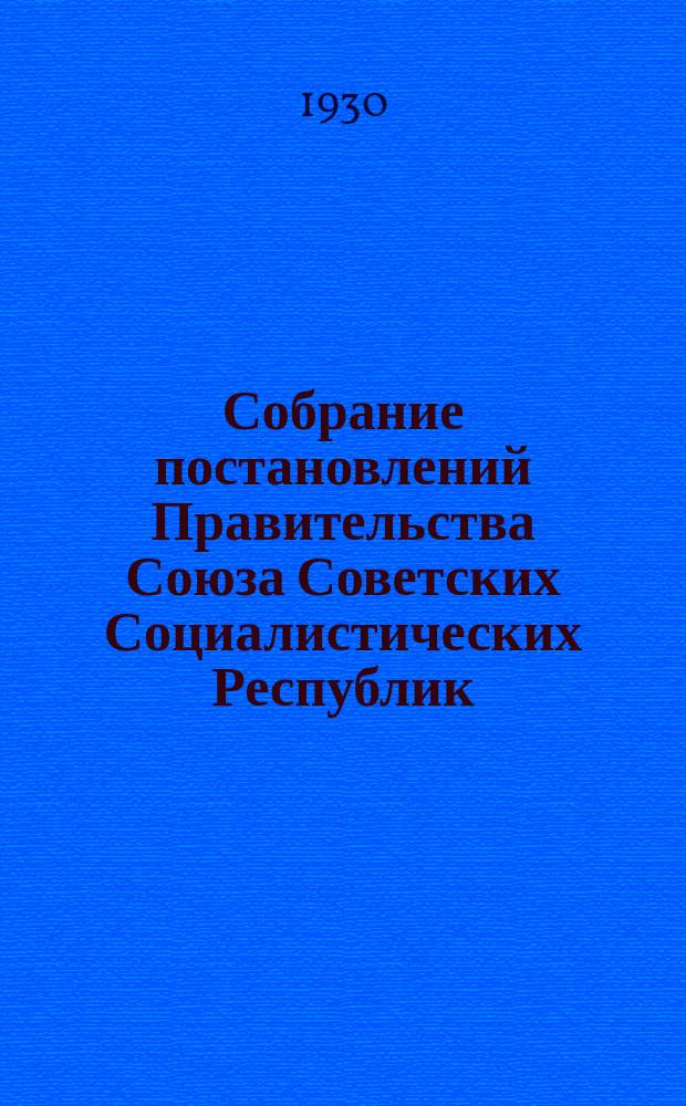 Собрание постановлений Правительства Союза Советских Социалистических Республик : [Изд.: Упр. делами Совета министров СССР]. 1930, №44