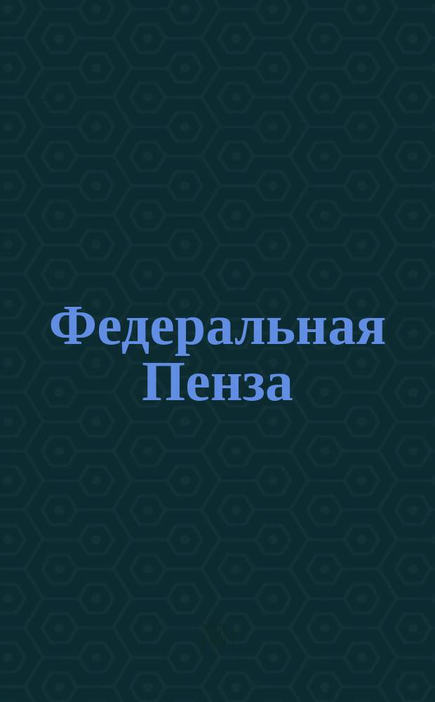 Федеральная Пенза : Информ.-аналит. журн. №3