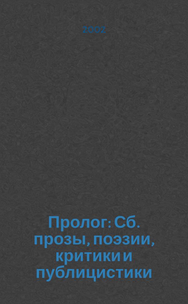 Пролог : Сб. прозы, поэзии, критики и публицистики