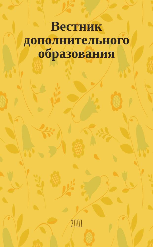 Вестник дополнительного образования : Период. информ. и науч.-метод. журн. Магнитог. гос. ун-та и Упр. образования г. Магнитогорска. Вып.1