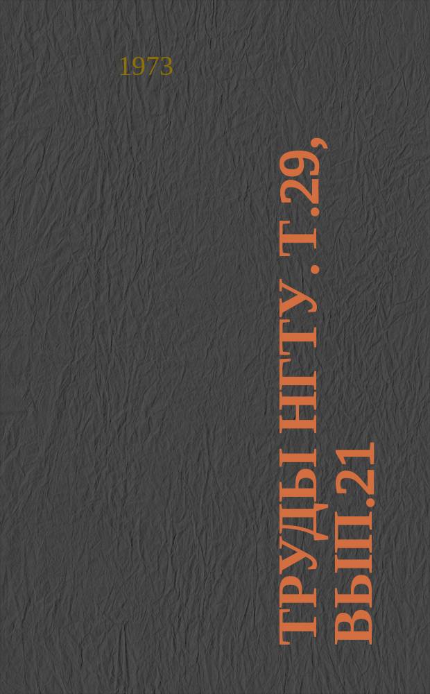 Труды НГТУ. Т.29, Вып.21 : Концентрация напряжений и расчеты на прочность