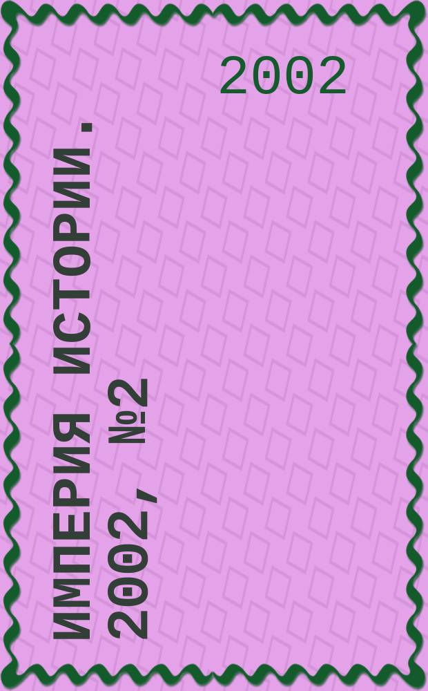 Империя истории. 2002, № 2 (2)