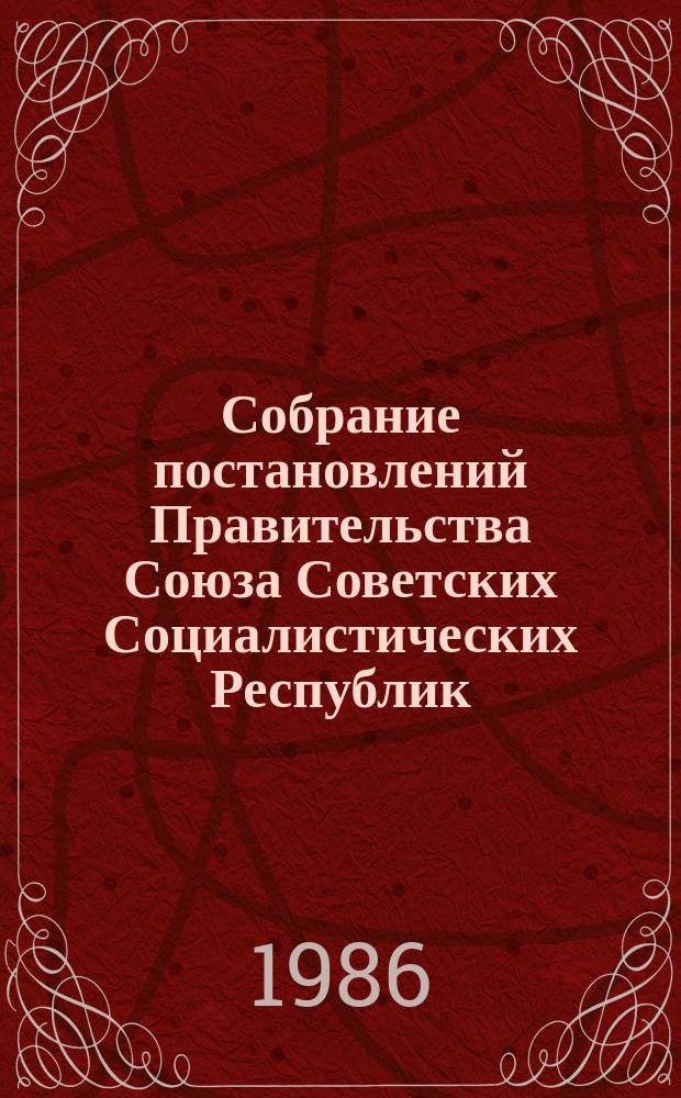 Собрание постановлений Правительства Союза Советских Социалистических Республик : [Изд.: Упр. делами Совета министров СССР]. 1986, №11