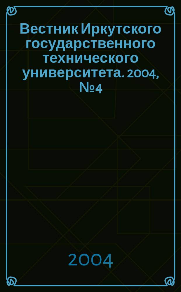Вестник Иркутского государственного технического университета. 2004, №4(20)